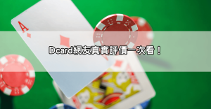 Dcard網友暴動!「LIVE173 Dcard」評價大公開,神人揭露驚人內幕!
