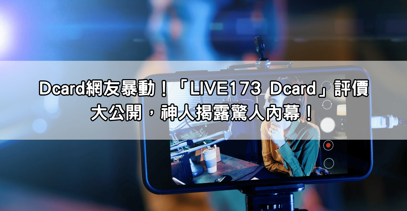 Dcard網友暴動！「LIVE173 Dcard」評價大公開，神人揭露驚人內幕！