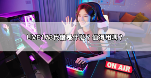 Dcard網友暴動!「LIVE173 Dcard」評價大公開,神人揭露驚人內幕!