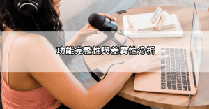 【實測比較】live173輕量版和live直播差異公開,哪個更適合新手開播?