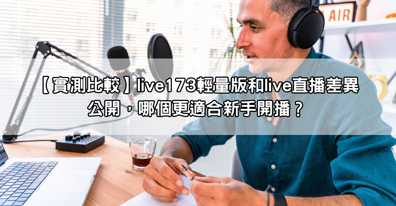 【實測比較】live173輕量版和live直播差異公開，哪個更適合新手開播？